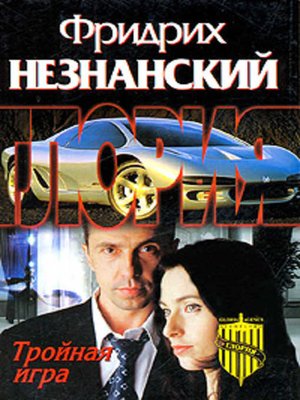 cover image of Тройная игра